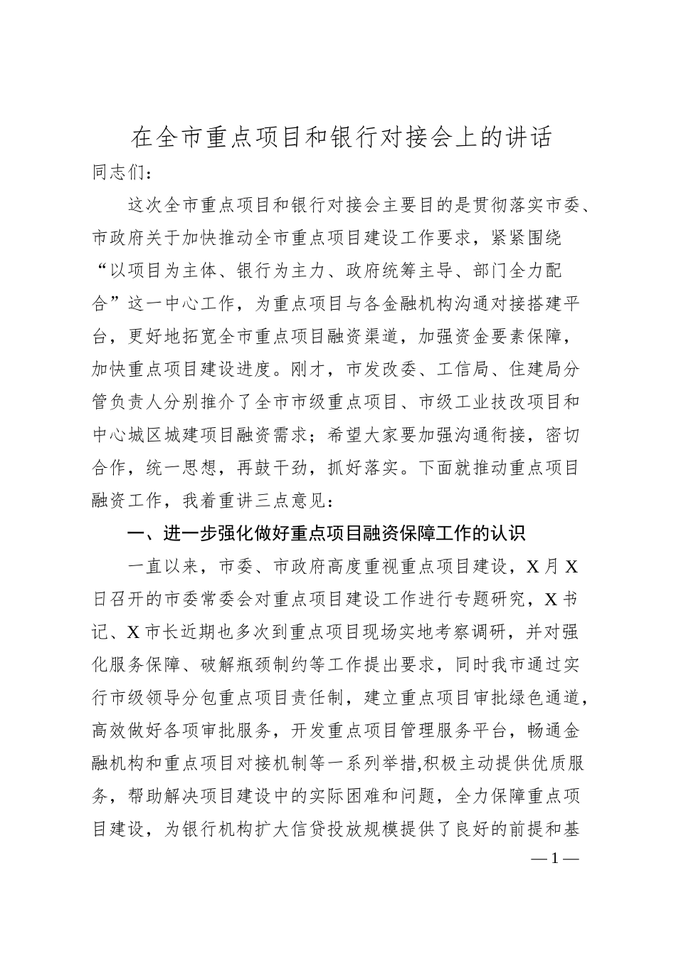 在全市重点项目和银行对接会上的讲话.docx_第1页