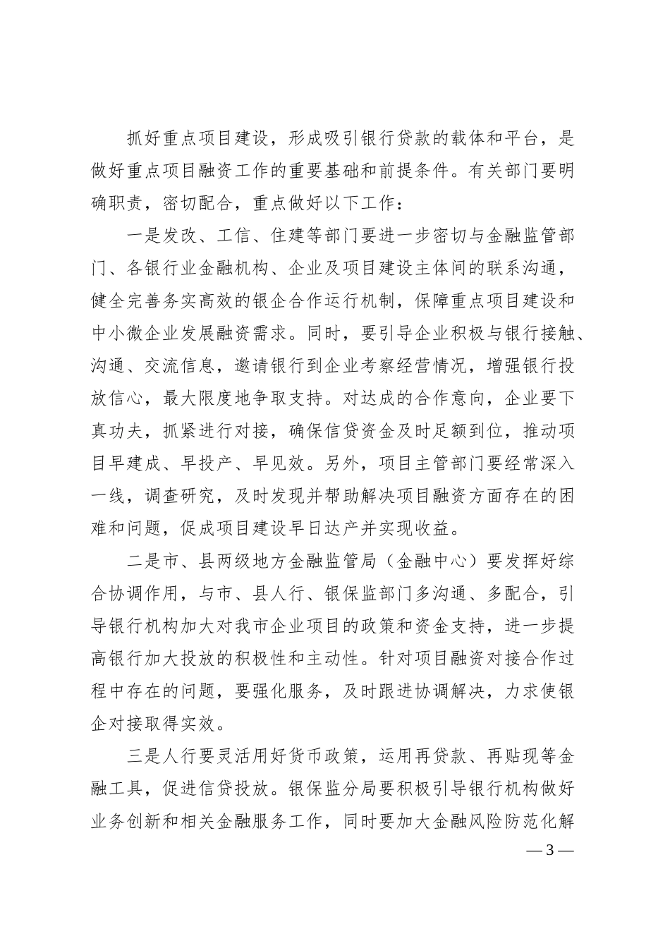 在全市重点项目和银行对接会上的讲话.docx_第3页