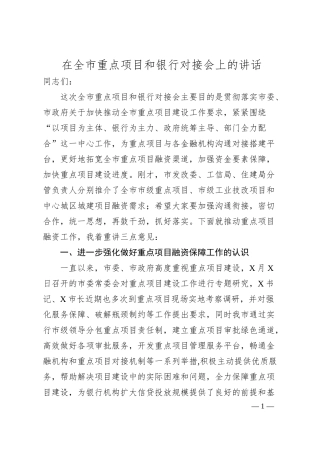 在全市重点项目和银行对接会上的讲话.docx