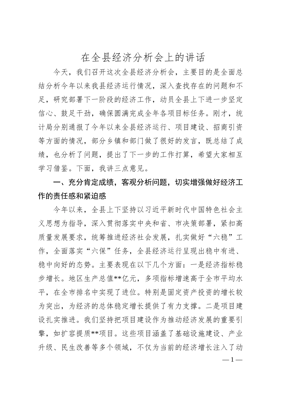 在全县经济分析会上的讲话.docx_第1页