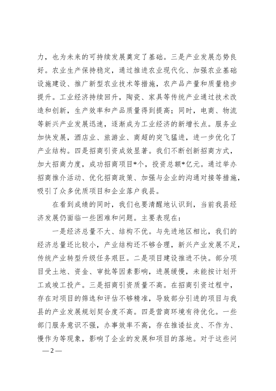 在全县经济分析会上的讲话.docx_第2页