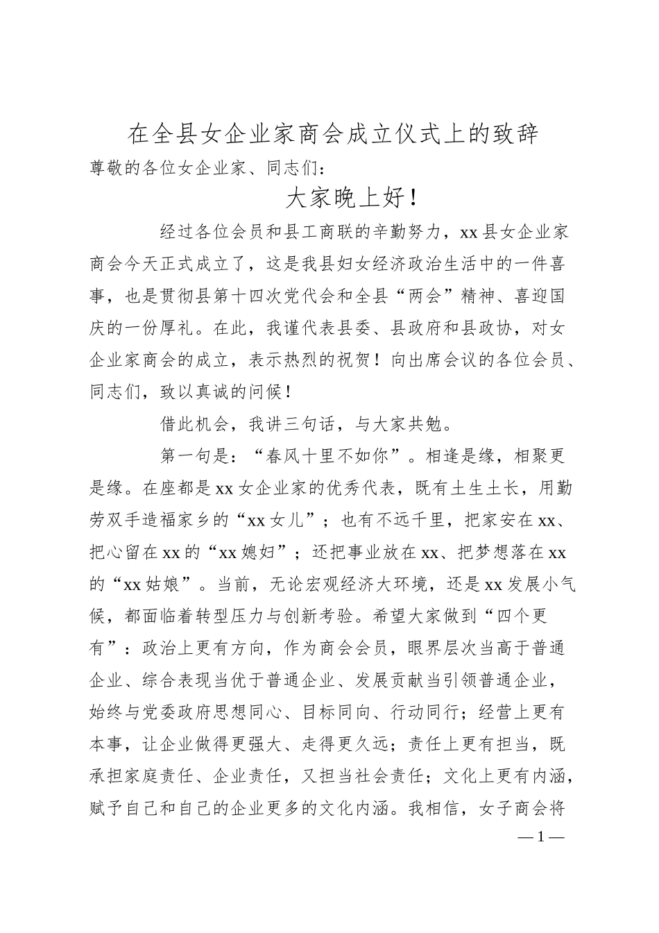 在全县女企业家商会成立仪式上的致辞.docx_第1页