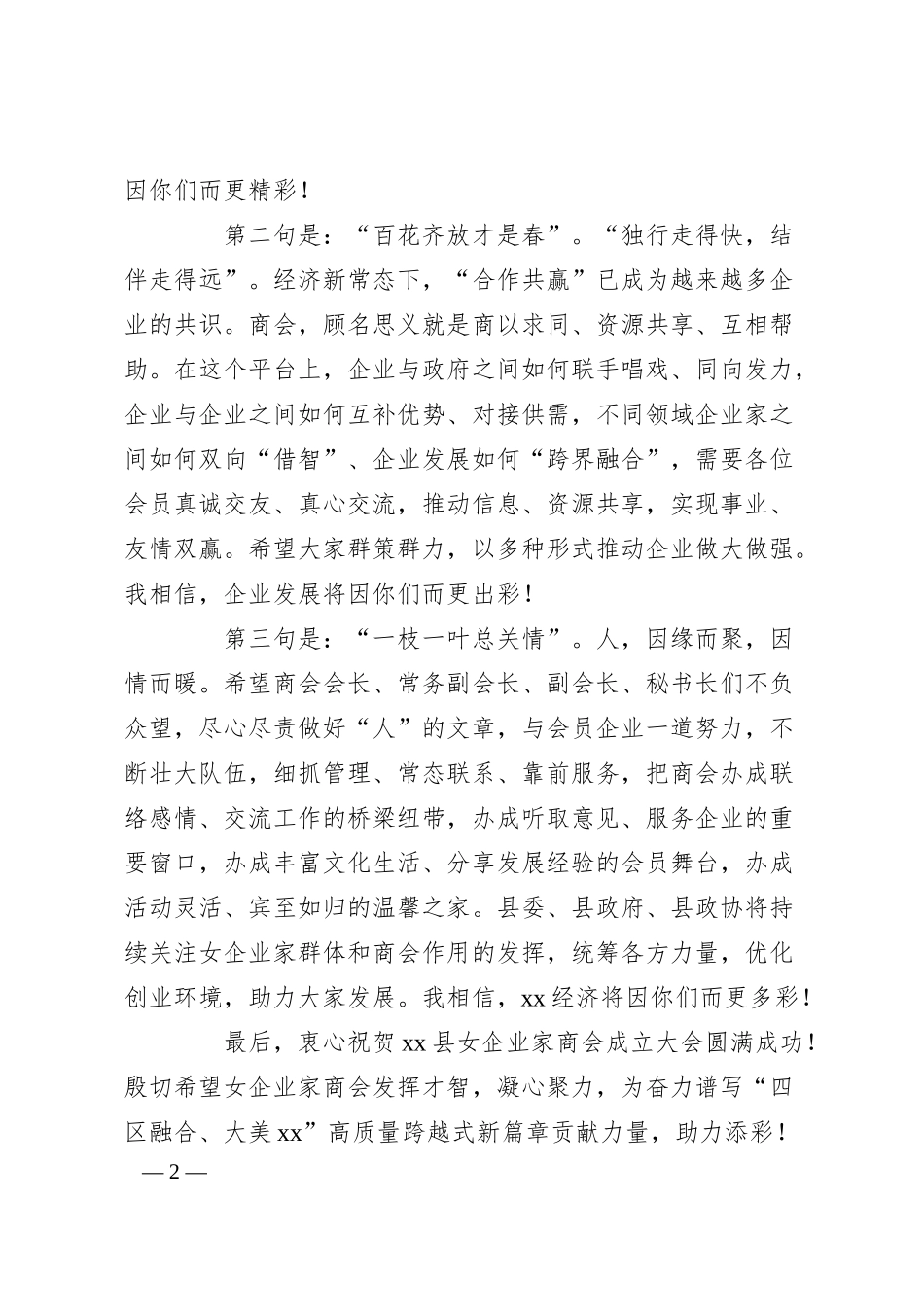 在全县女企业家商会成立仪式上的致辞.docx_第2页