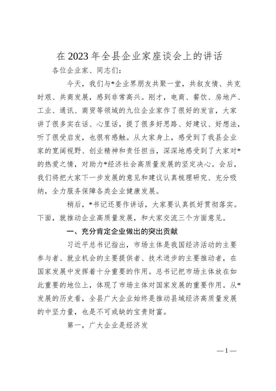 在全县企业家座谈会上的讲话.docx_第1页