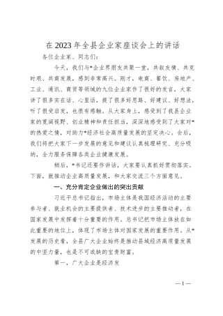 在全县企业家座谈会上的讲话.docx