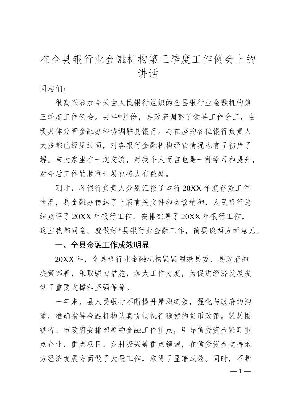 在全县银行业金融机构第三季度工作例会上的讲话.docx_第1页