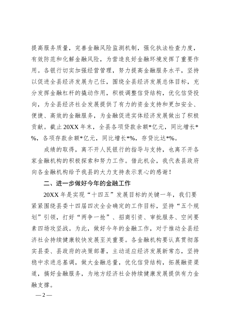 在全县银行业金融机构第三季度工作例会上的讲话.docx_第2页
