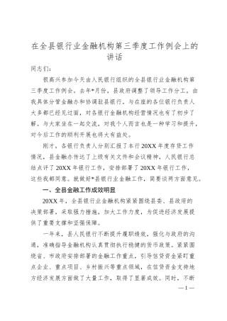 在全县银行业金融机构第三季度工作例会上的讲话.docx