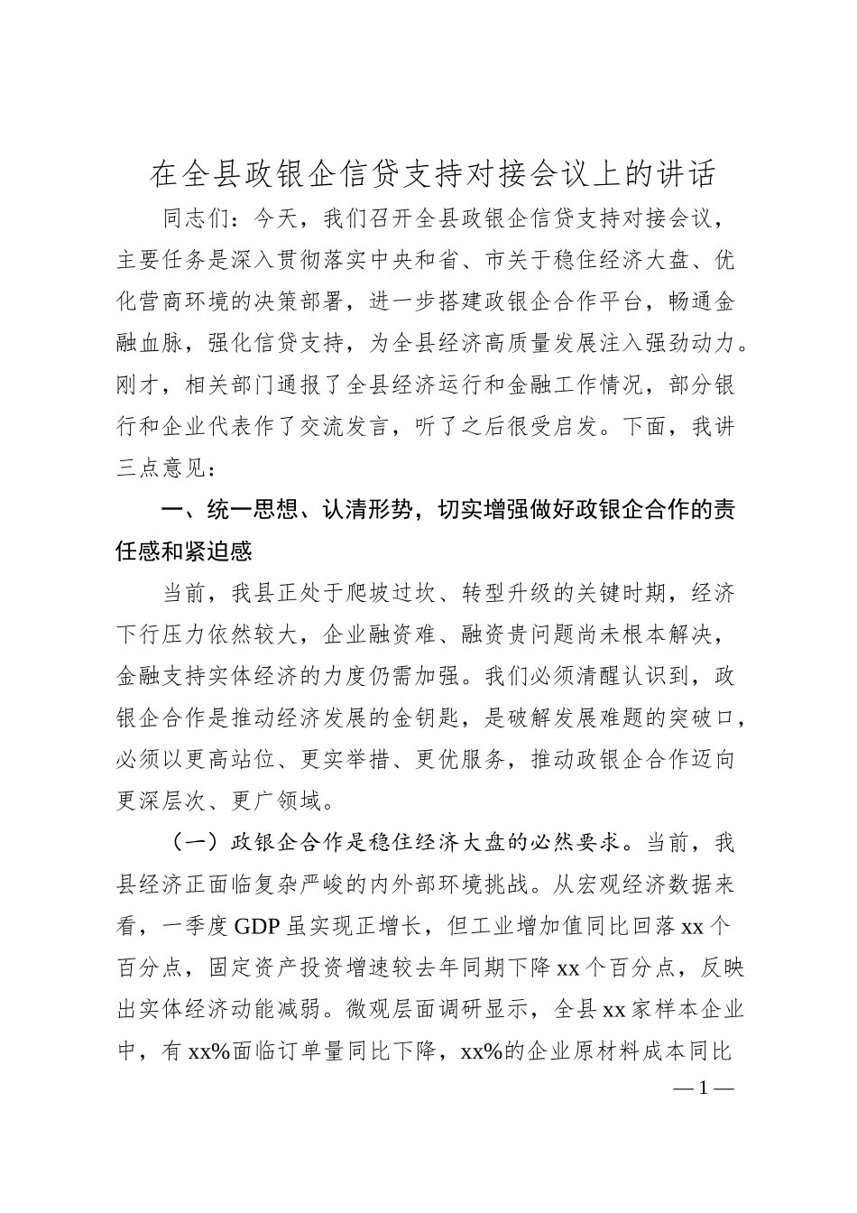 在全县政银企信贷支持对接会议上的讲话.docx_第1页