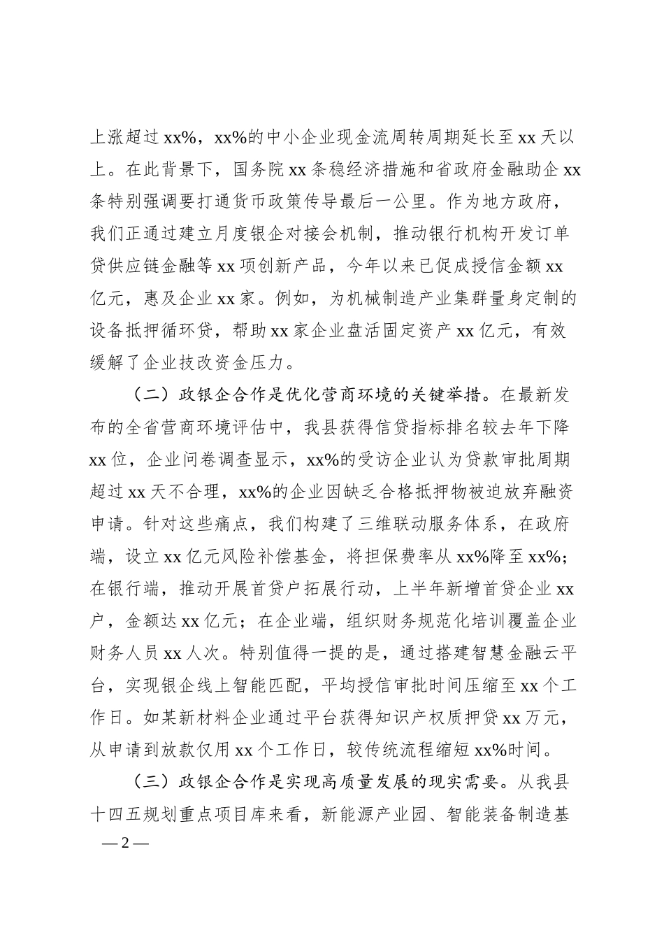 在全县政银企信贷支持对接会议上的讲话.docx_第2页