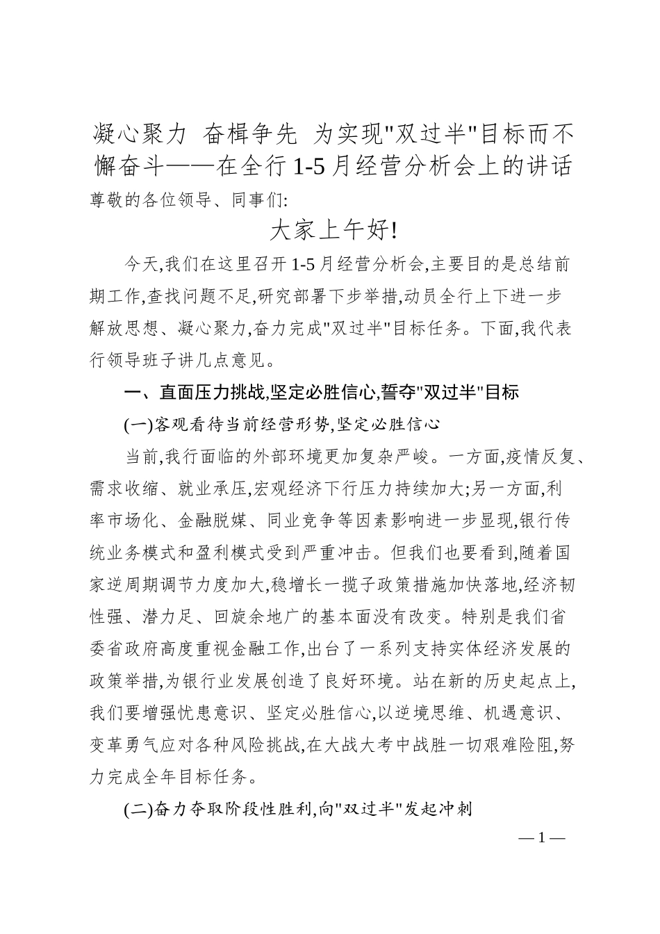 在全行1-5月经营分析会上的讲话.docx_第1页