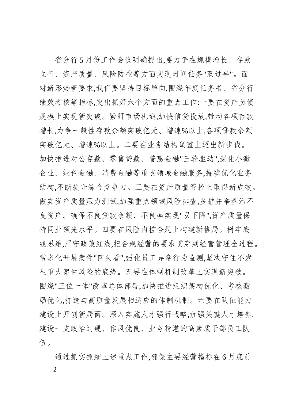在全行1-5月经营分析会上的讲话.docx_第2页