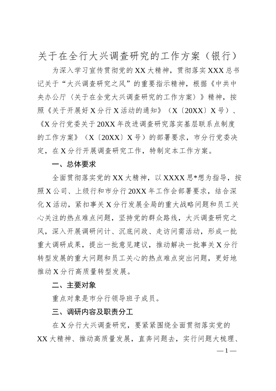 在全行大兴调查研究的工作方案（银行）.docx_第1页