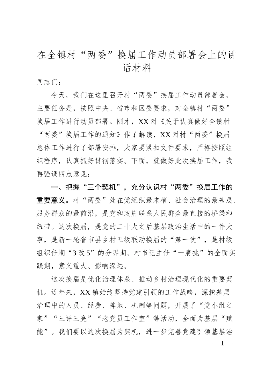 在全镇村“两委”换届工作动员部署会上的讲话材料.docx_第1页