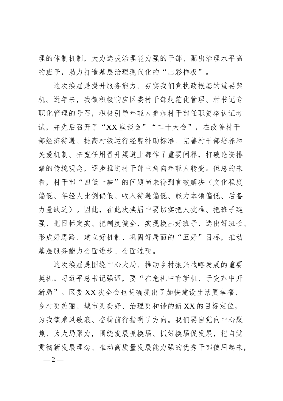 在全镇村“两委”换届工作动员部署会上的讲话材料.docx_第2页