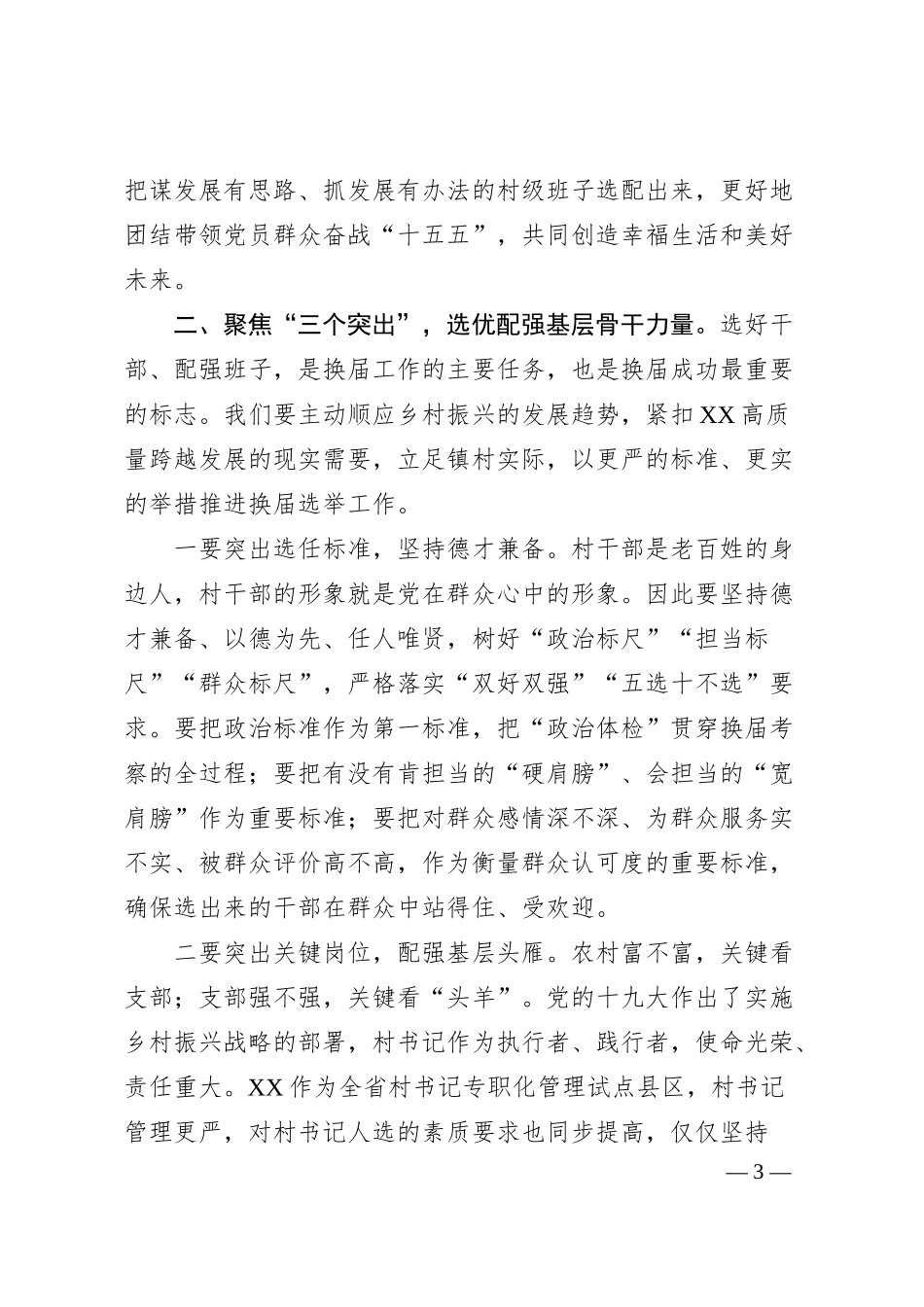在全镇村“两委”换届工作动员部署会上的讲话材料.docx_第3页