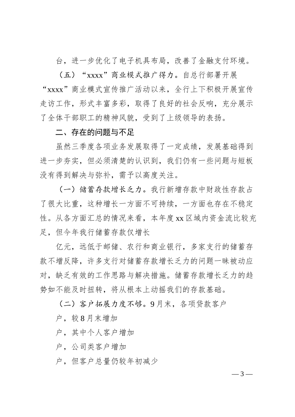 在商业银行季度经营分析上的讲话.docx_第3页