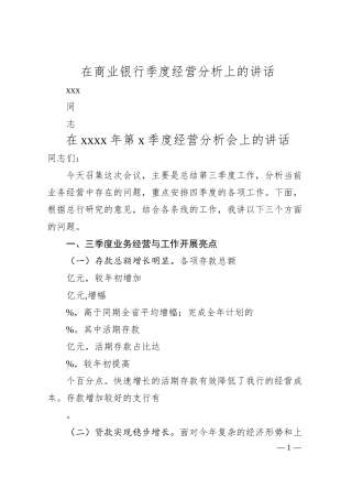 在商业银行季度经营分析上的讲话.docx