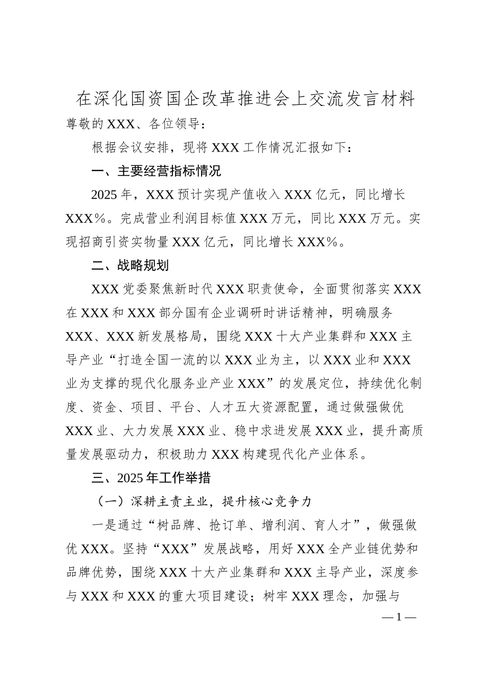 在深化国资国企改革推进会上交流发言材料.docx_第1页