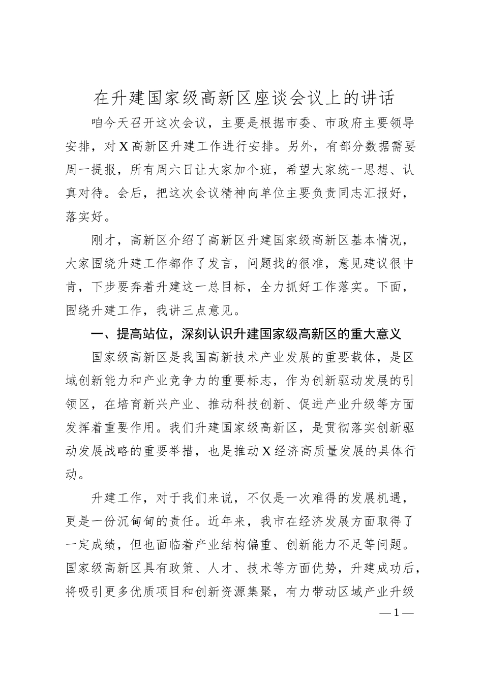 在升建国家级高新区座谈会议上的讲话.docx_第1页