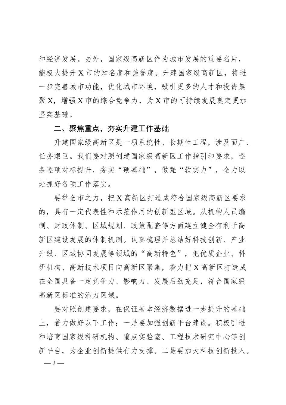 在升建国家级高新区座谈会议上的讲话.docx_第2页