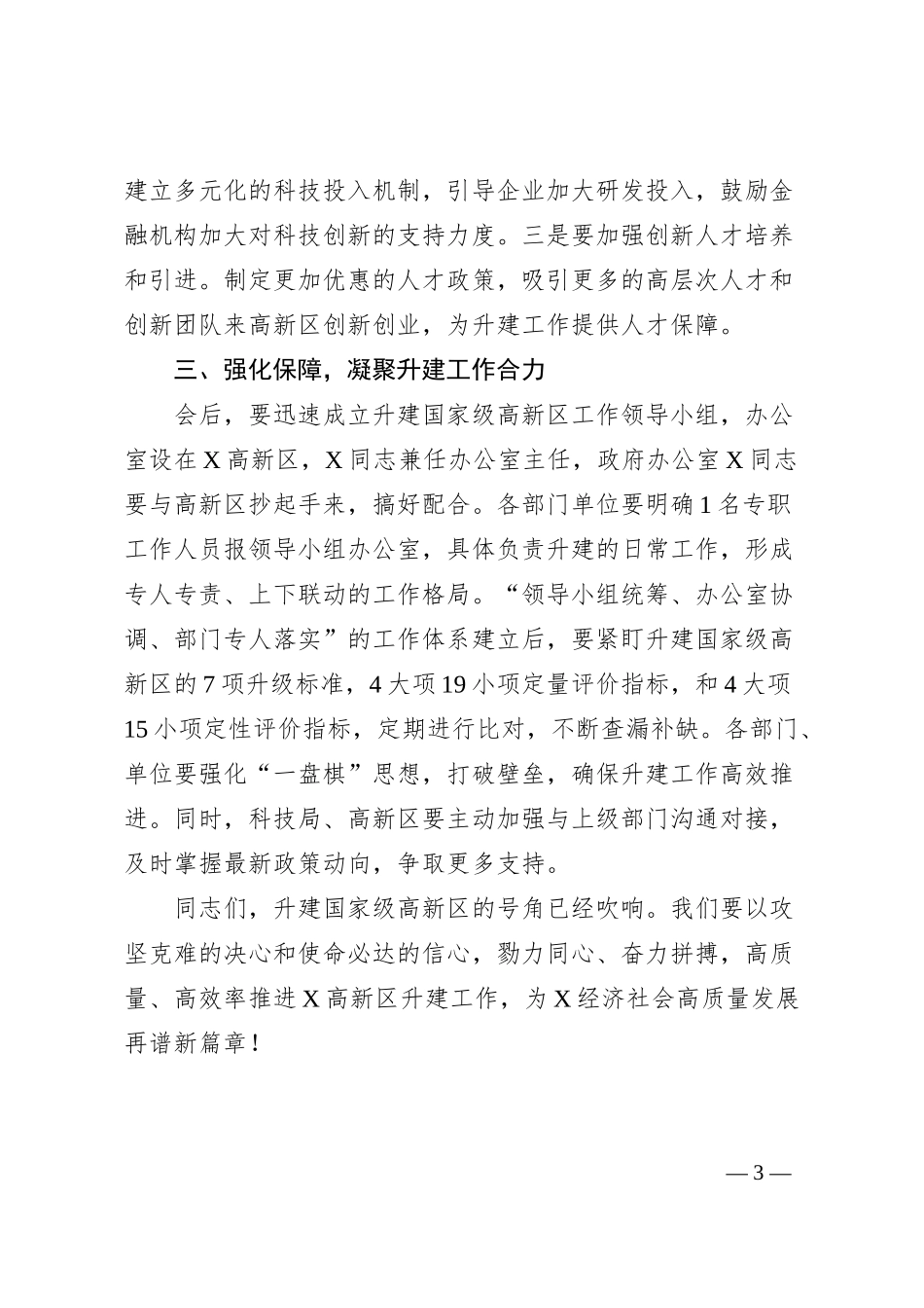 在升建国家级高新区座谈会议上的讲话.docx_第3页