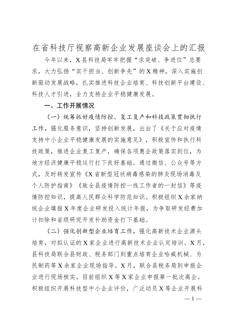 在省科技厅视察高新企业发展座谈会上的汇报.docx_第1页