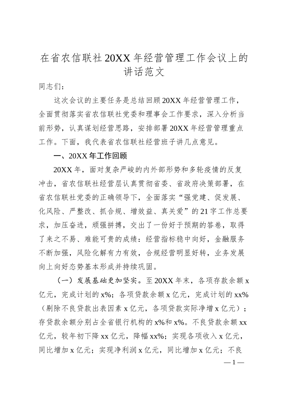 在省农信联社20XX年经营管理工作会议上的讲话（银行）.docx_第1页