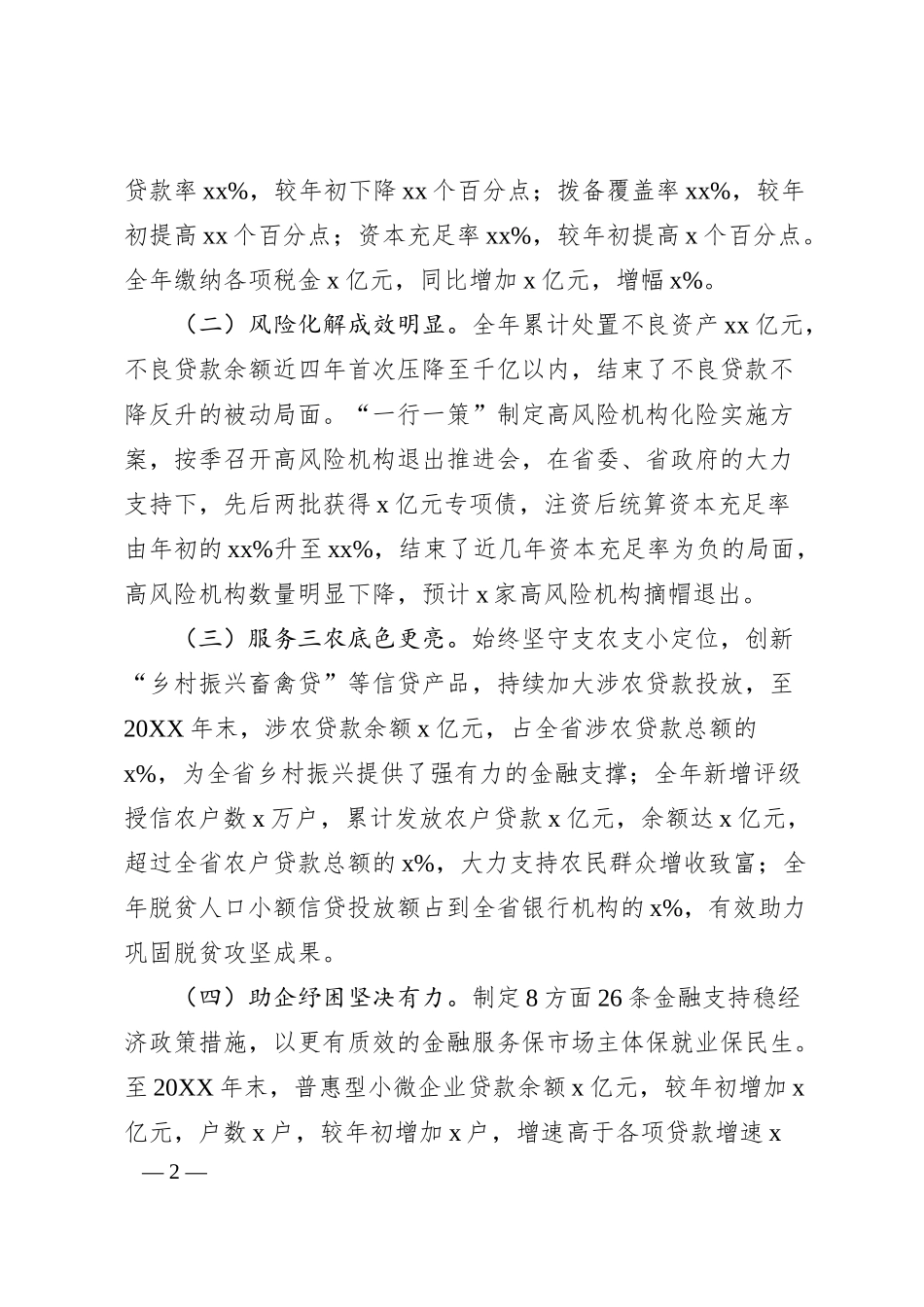 在省农信联社20XX年经营管理工作会议上的讲话（银行）.docx_第2页