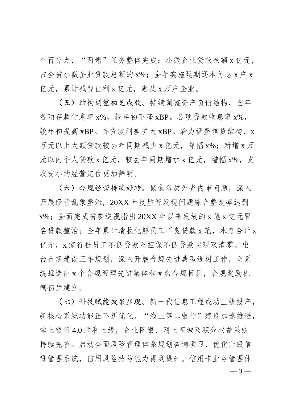 在省农信联社20XX年经营管理工作会议上的讲话（银行）.docx_第3页
