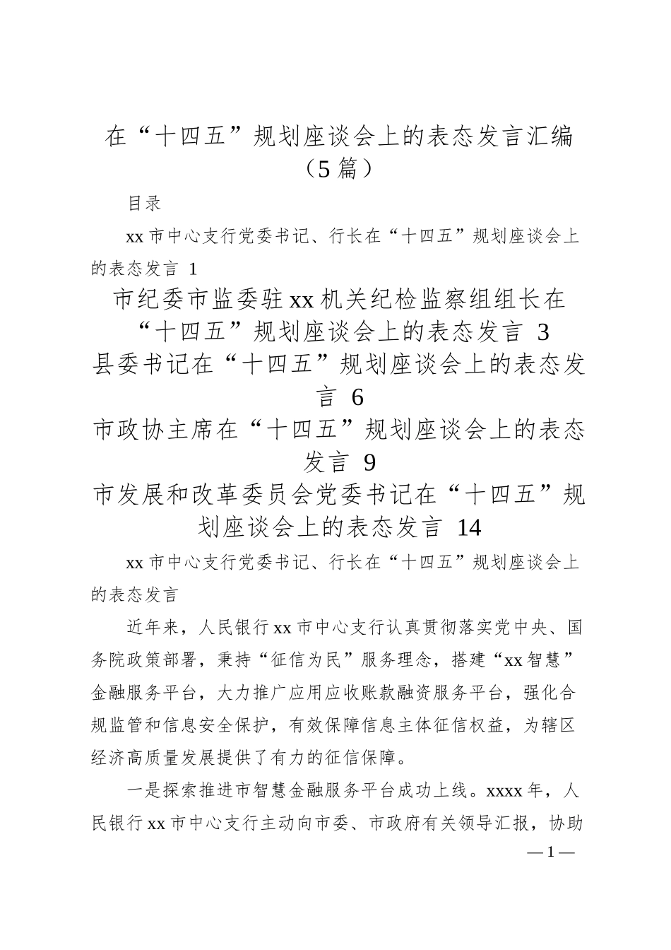 在十四五规划座谈会上的表态发言5篇（银行、纪委、发改、政协）.docx_第1页