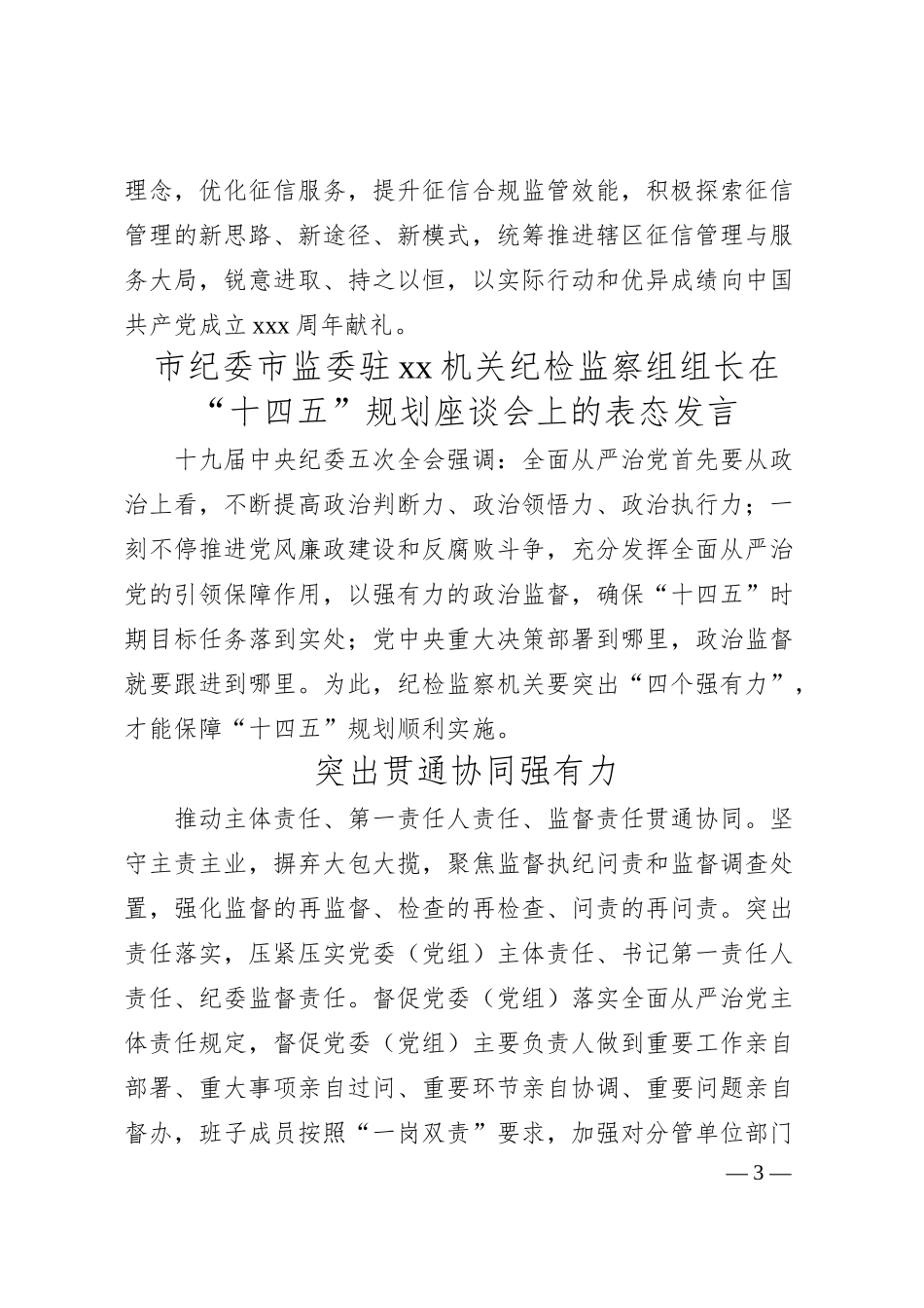 在十四五规划座谈会上的表态发言5篇（银行、纪委、发改、政协）.docx_第3页