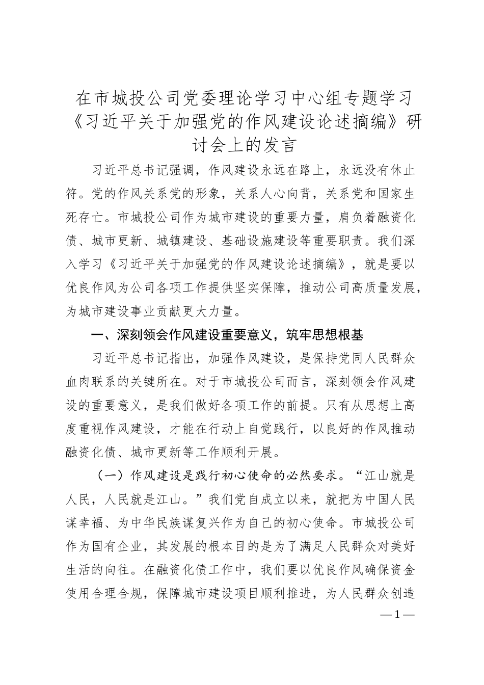 在市城投公司党委理论学习中心组专题学习《总书记关于加强党的作风建设论述摘编》研讨会上的发言.docx_第1页