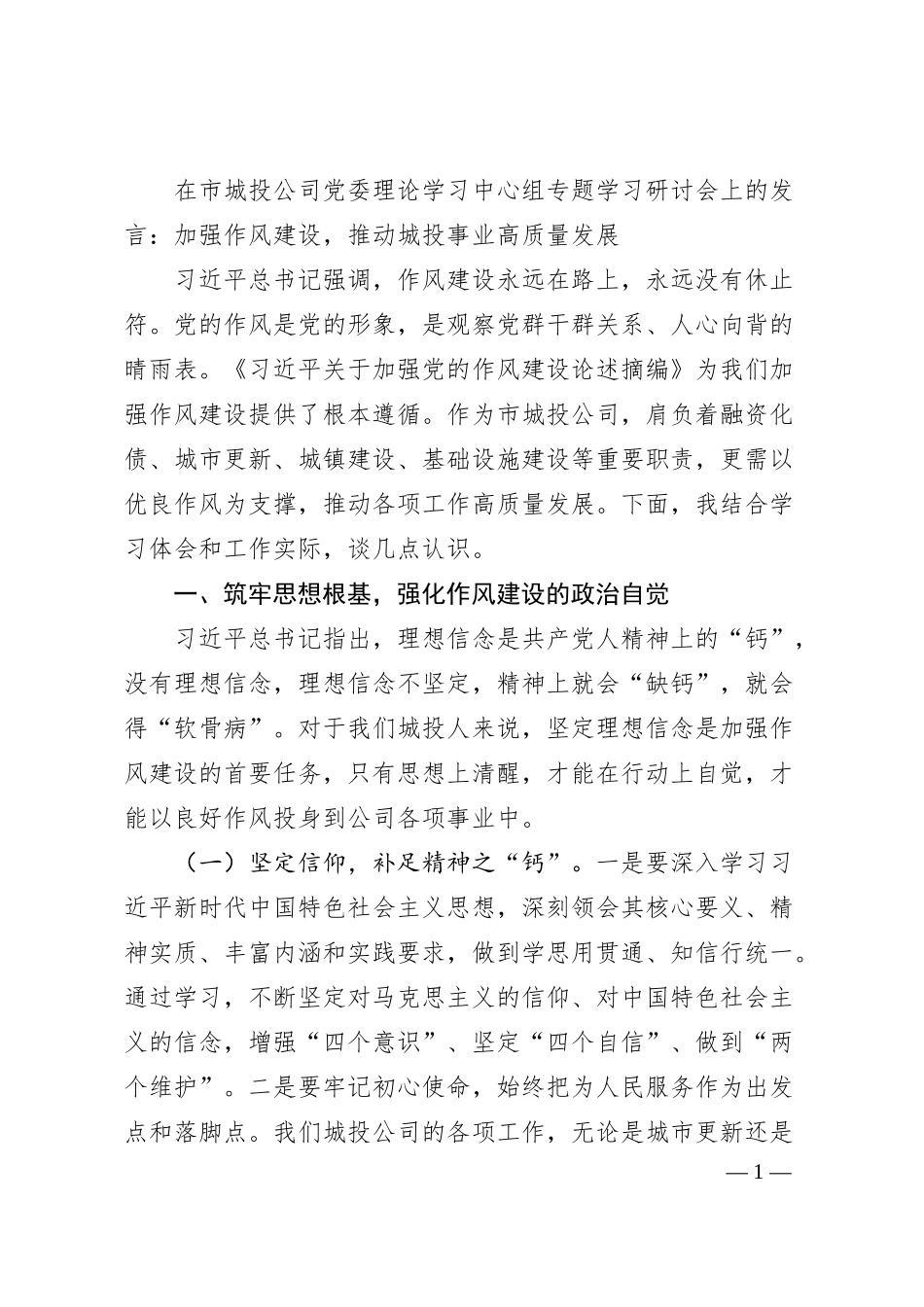 在市城投公司党委理论学习中心组专题学习研讨会上的发言：加强作风建设，推动城投事业高质量发展.docx_第1页