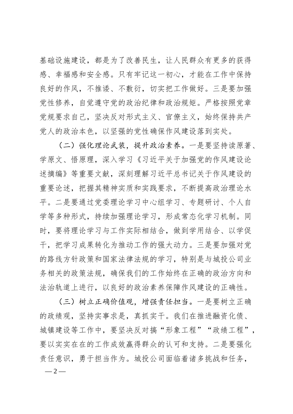 在市城投公司党委理论学习中心组专题学习研讨会上的发言：加强作风建设，推动城投事业高质量发展.docx_第2页