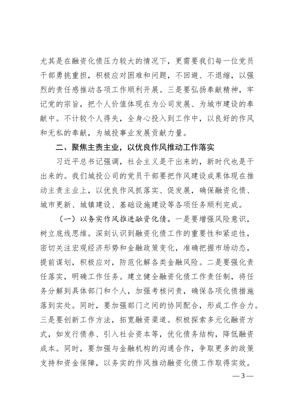 在市城投公司党委理论学习中心组专题学习研讨会上的发言：加强作风建设，推动城投事业高质量发展.docx_第3页