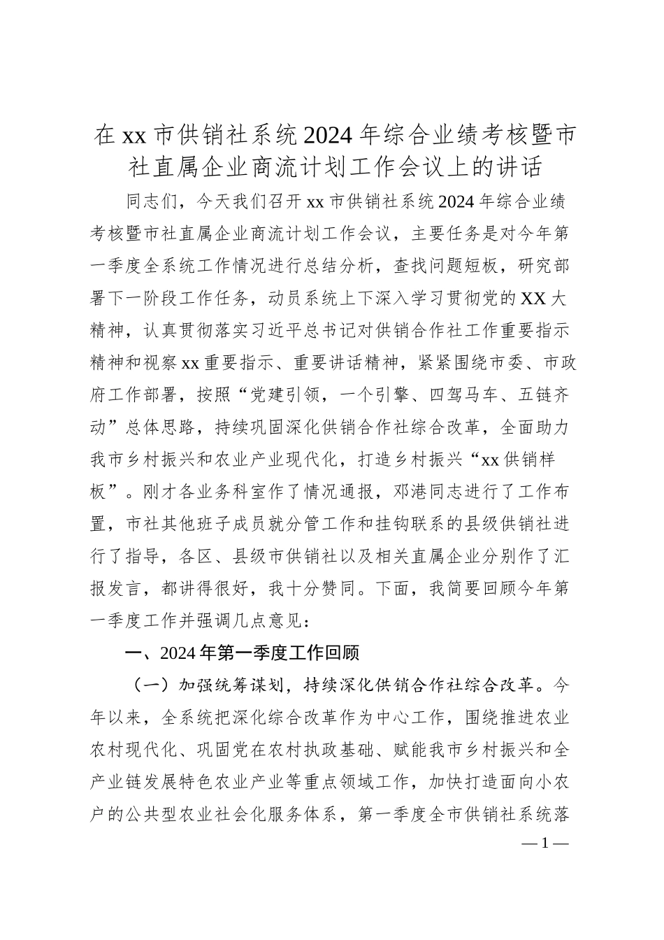 在市供销社系统2024年综合业绩考核暨市社直属企业商流计划工作会议上的讲话.docx_第1页