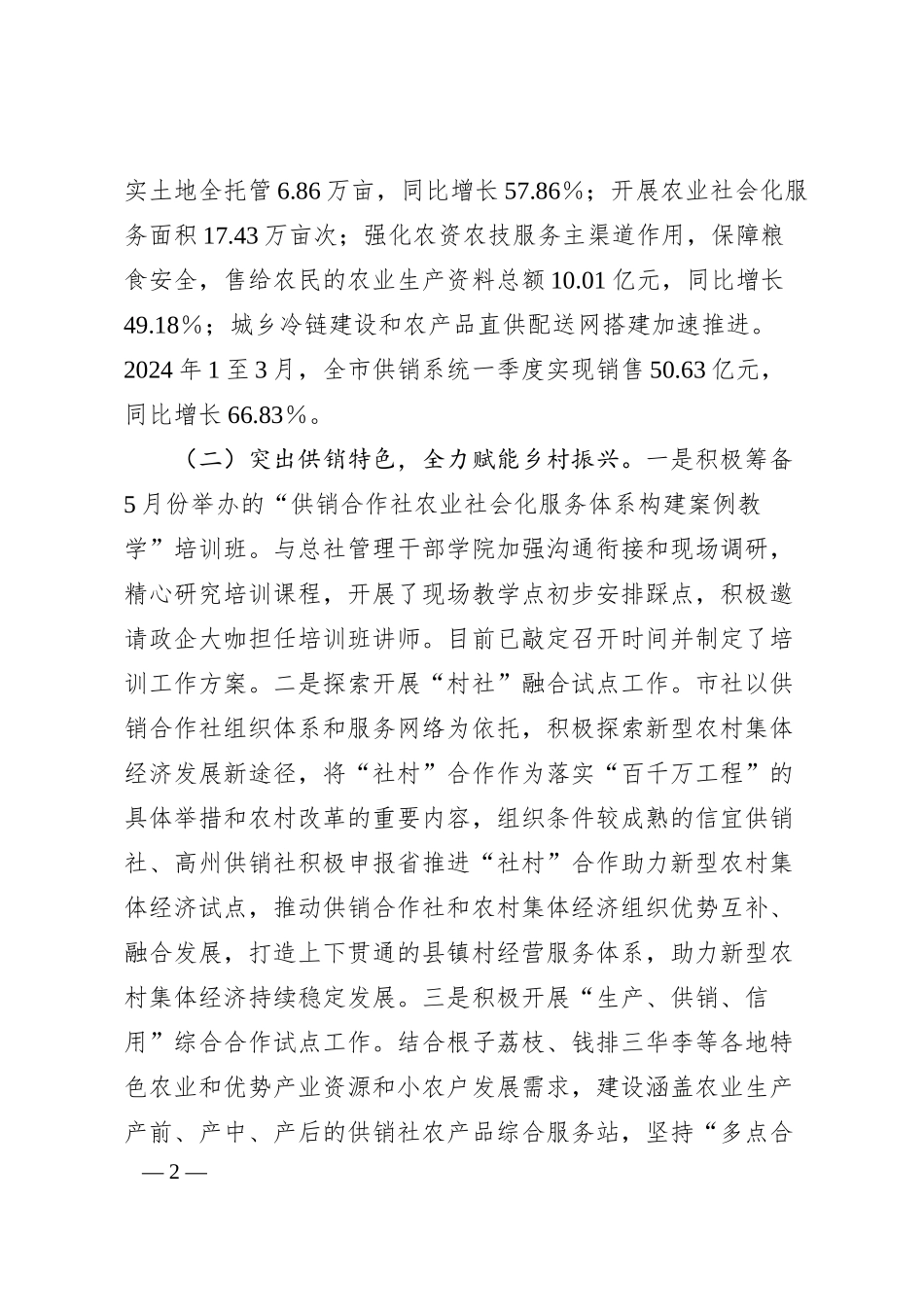 在市供销社系统2024年综合业绩考核暨市社直属企业商流计划工作会议上的讲话.docx_第2页