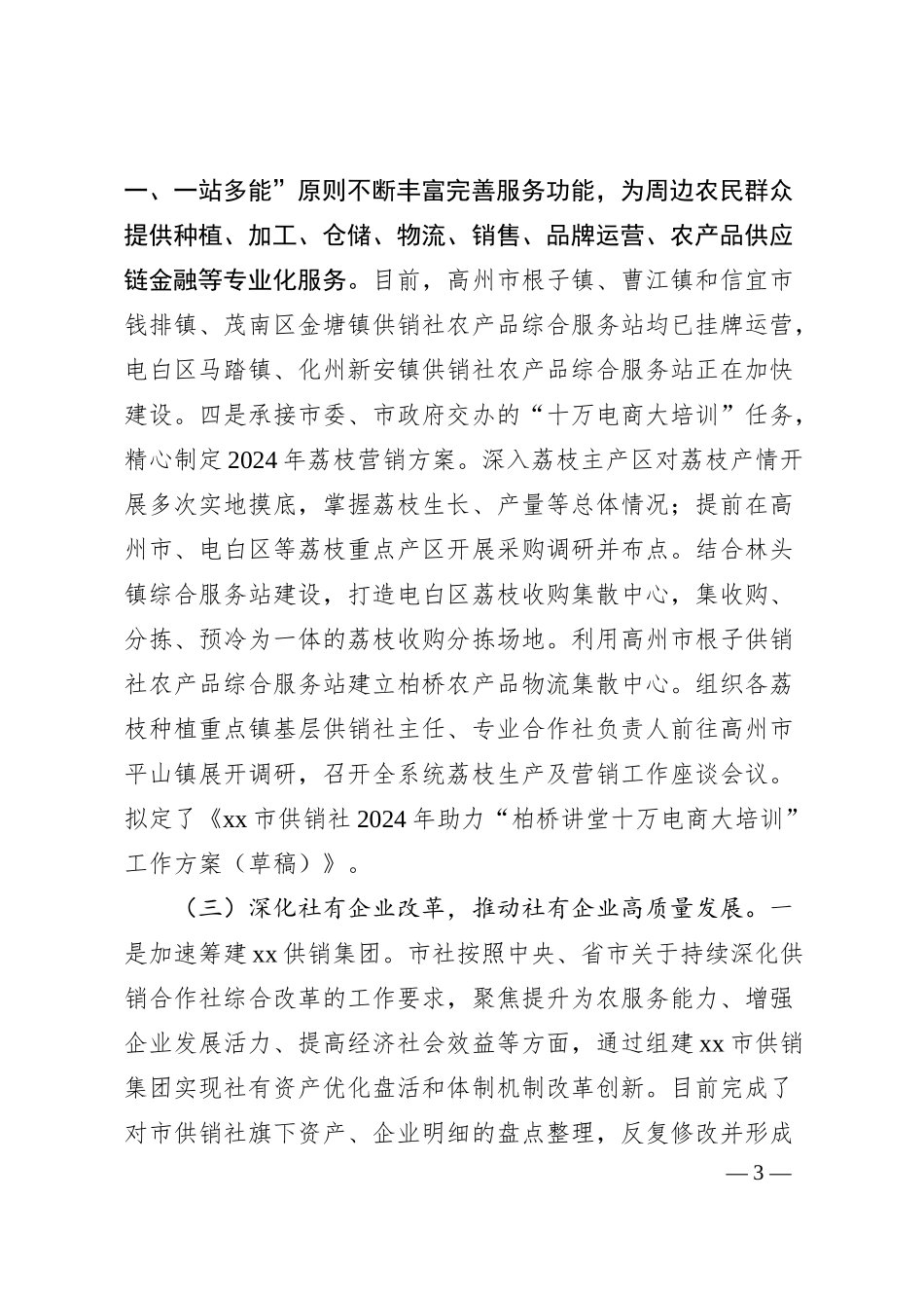在市供销社系统2024年综合业绩考核暨市社直属企业商流计划工作会议上的讲话.docx_第3页
