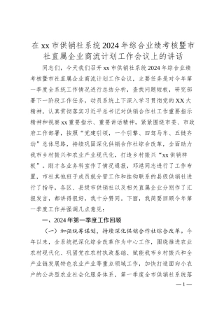 在市供销社系统2024年综合业绩考核暨市社直属企业商流计划工作会议上的讲话.docx