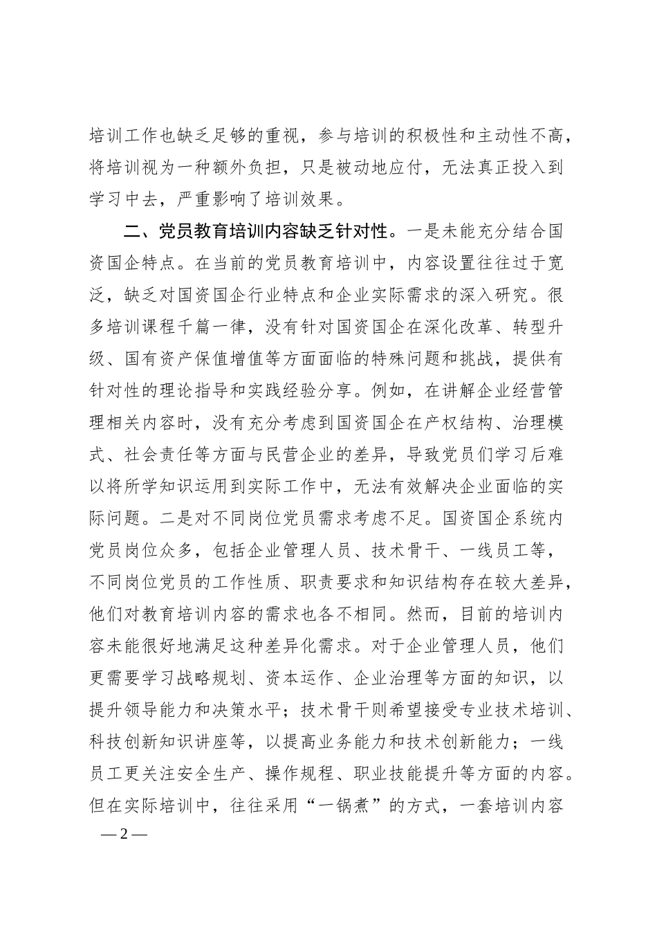在市国资国企系统学习贯彻《全国党员教育培训工作规划（2024—2028年）》交流会上的发言.docx_第2页
