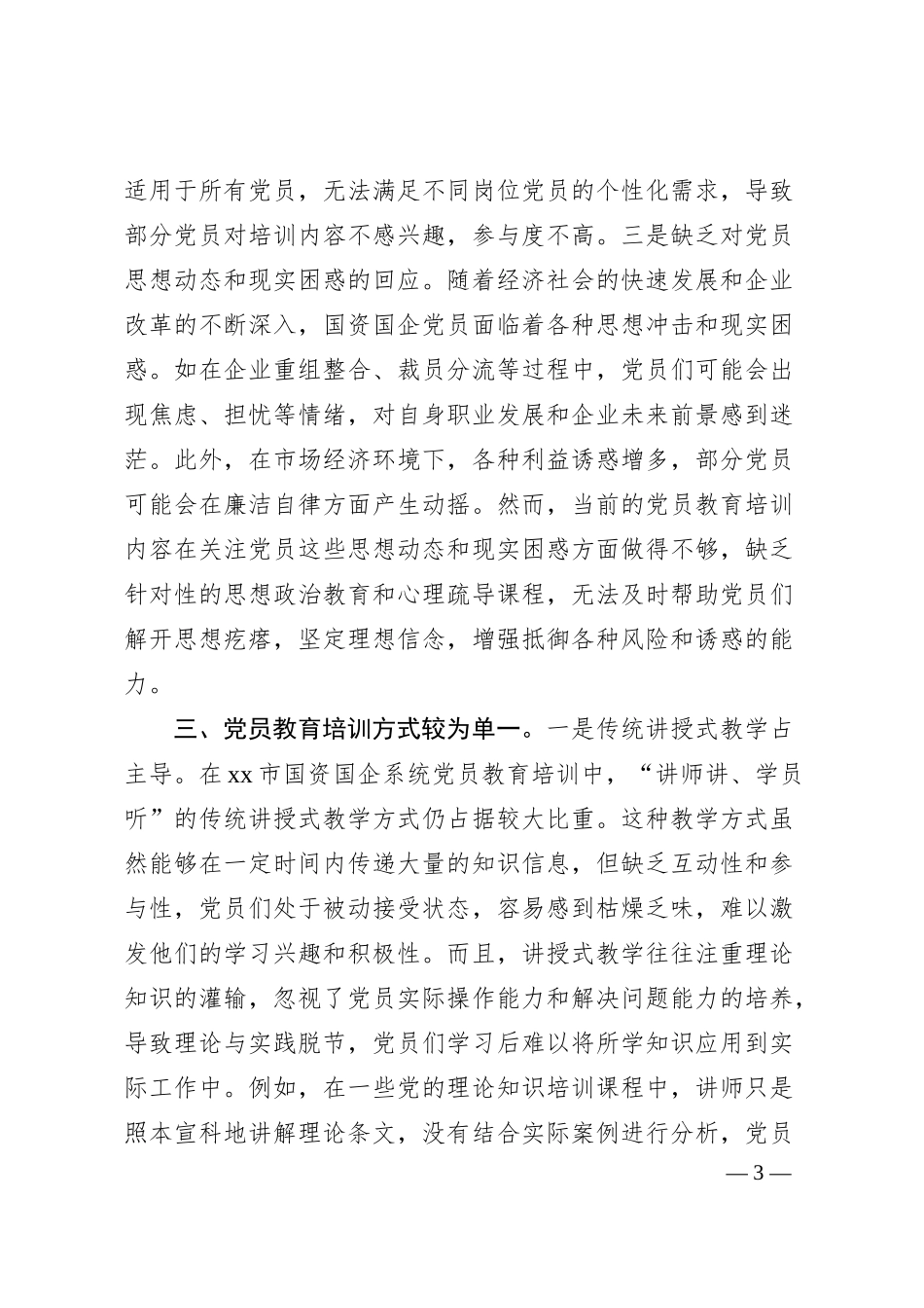 在市国资国企系统学习贯彻《全国党员教育培训工作规划（2024—2028年）》交流会上的发言.docx_第3页