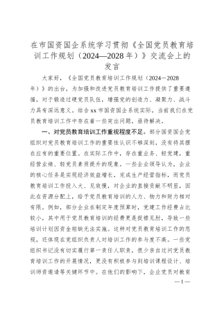 在市国资国企系统学习贯彻《全国党员教育培训工作规划（2024—2028年）》交流会上的发言.docx