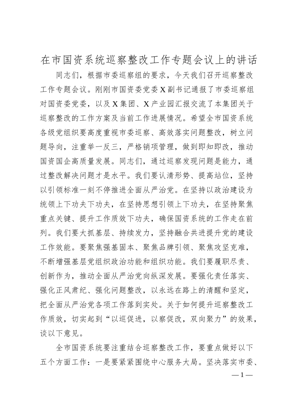 在市国资系统巡察整改工作专题会议上的讲话.docx_第1页