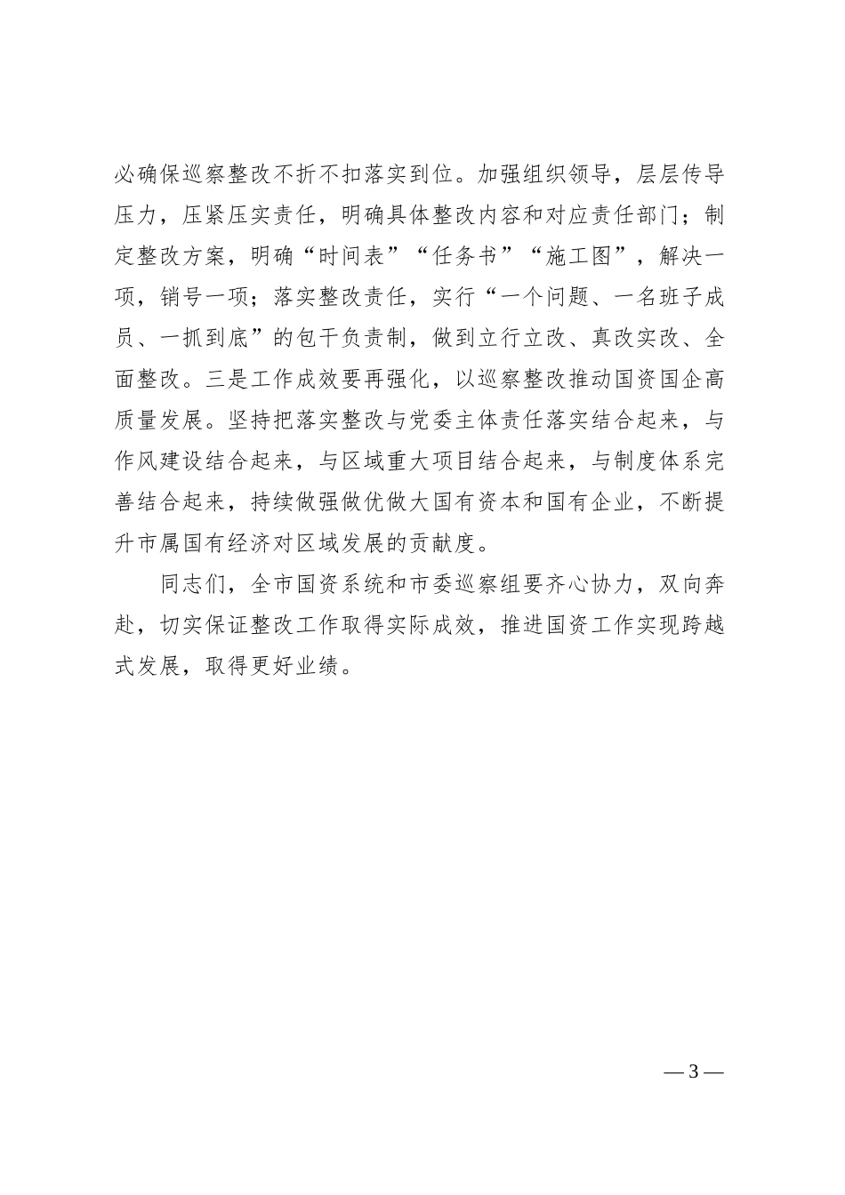 在市国资系统巡察整改工作专题会议上的讲话.docx_第3页