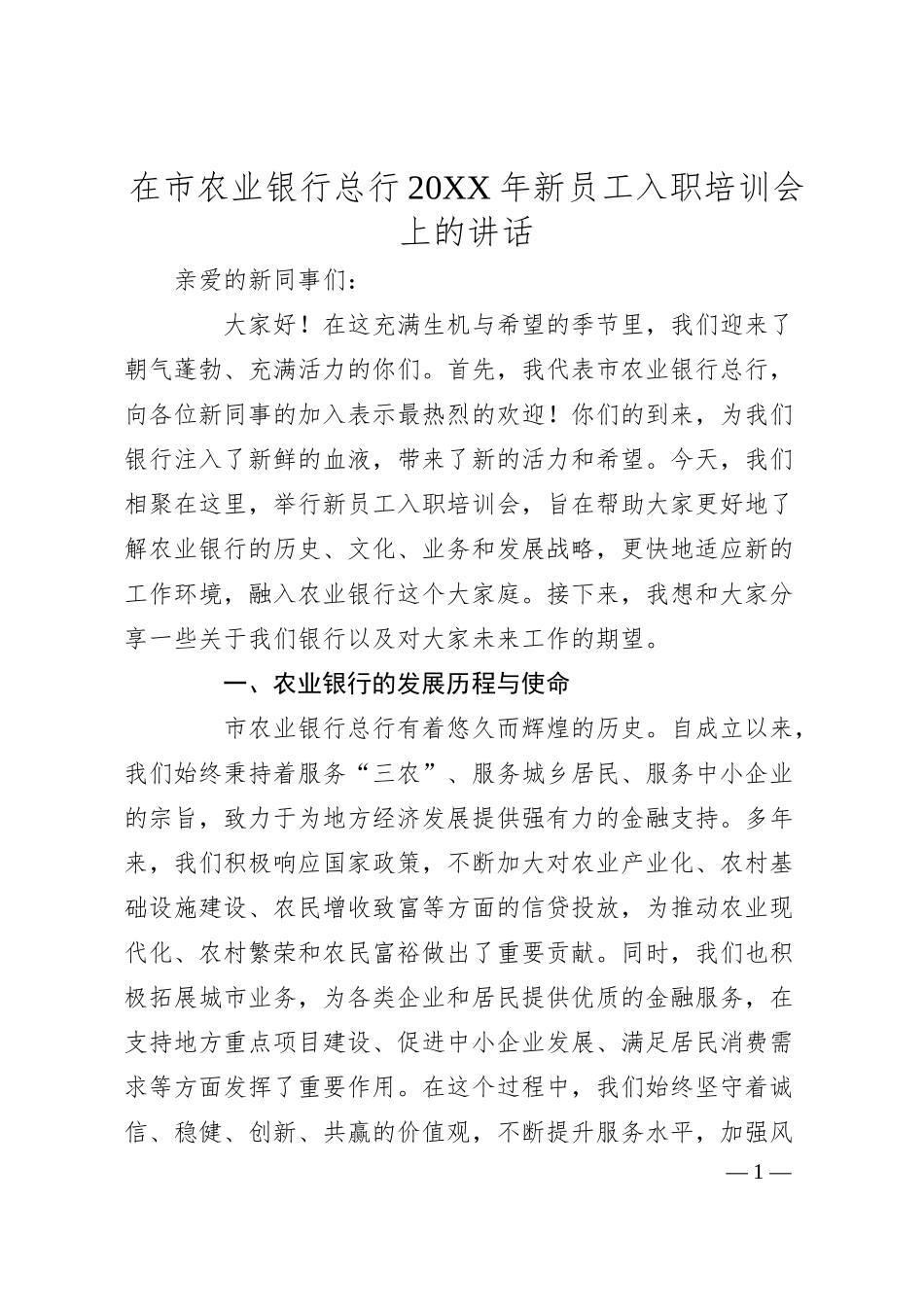 在市农业银行总行20XX年新员工入职培训会上的讲话.docx_第1页