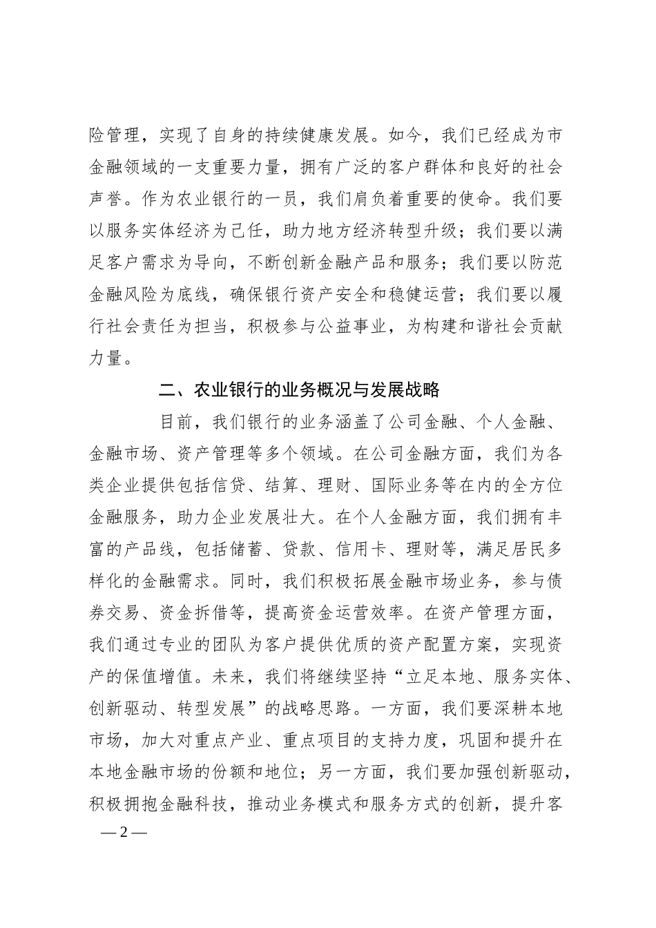 在市农业银行总行20XX年新员工入职培训会上的讲话.docx_第2页
