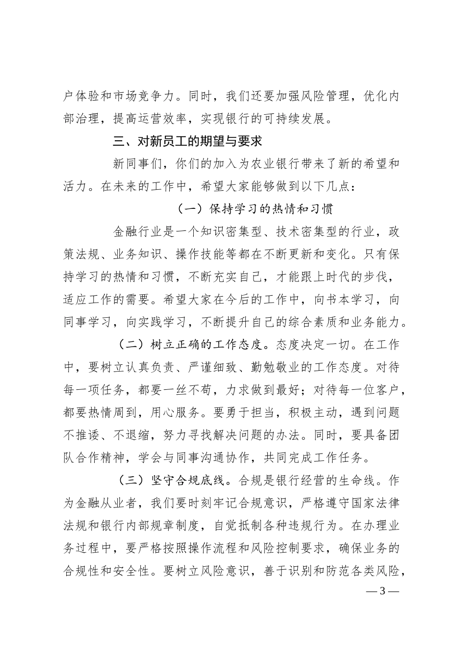 在市农业银行总行20XX年新员工入职培训会上的讲话.docx_第3页