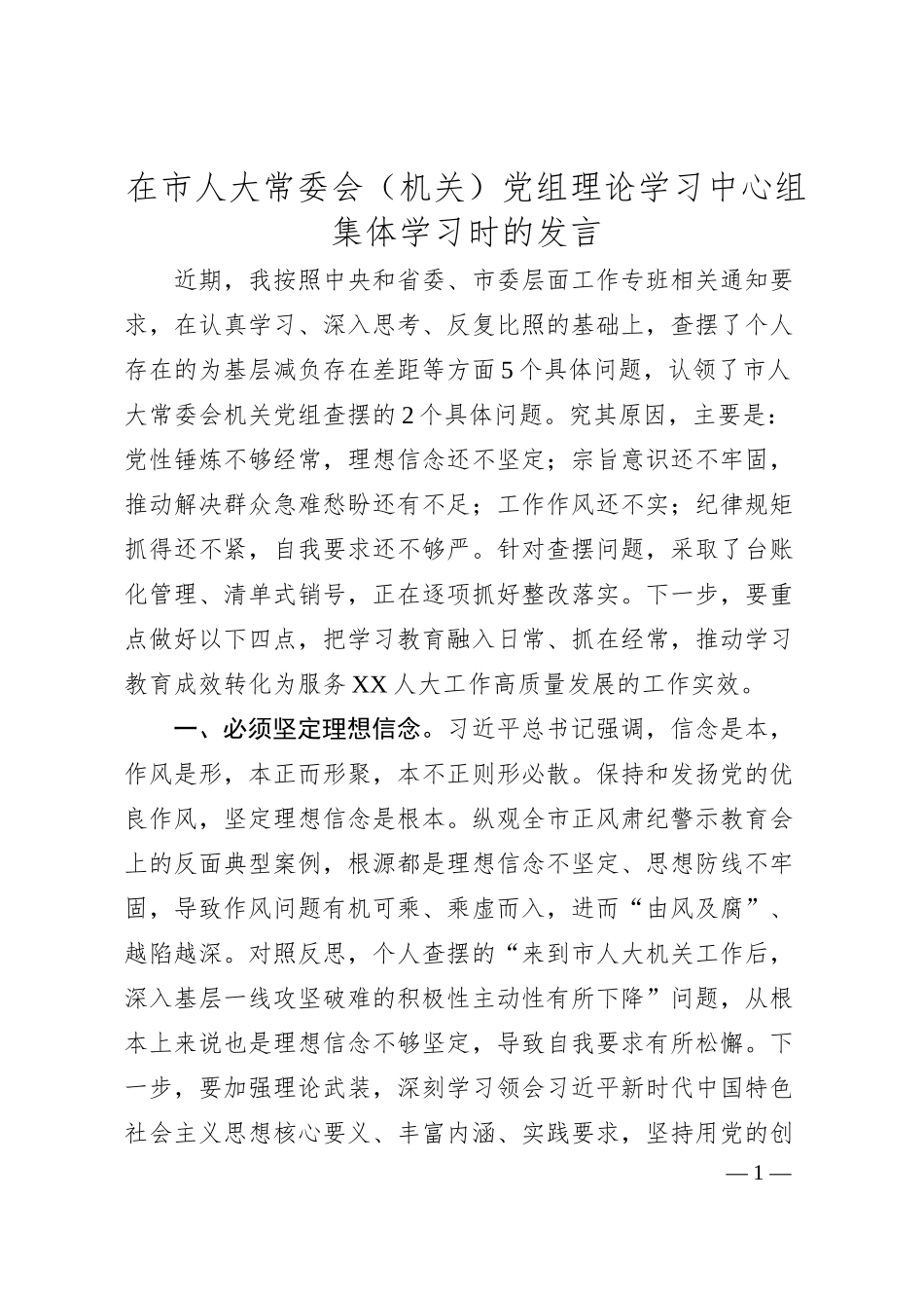 在市人大常委会（机关）党组理论学习中心组集体学习时的发言.docx_第1页