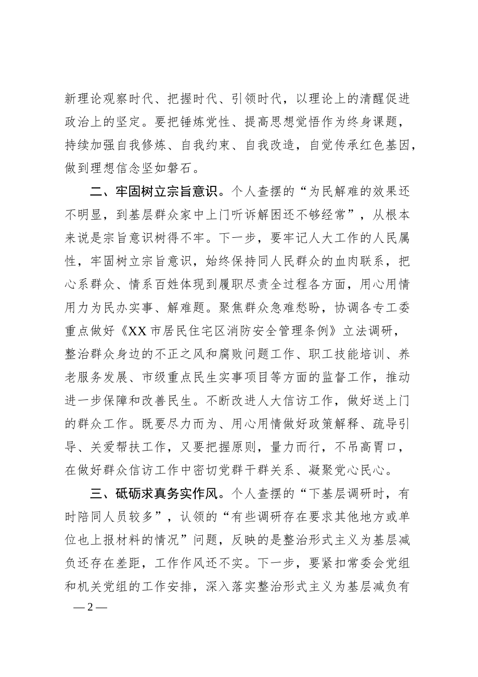 在市人大常委会（机关）党组理论学习中心组集体学习时的发言.docx_第2页